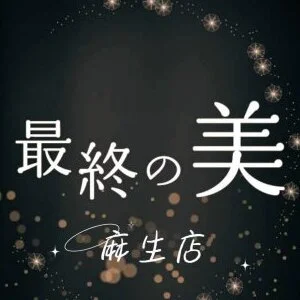 最終の美　麻生店のメッセージ用アイコン