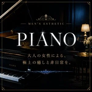 PIANO～大人の指先のメッセージ用アイコン