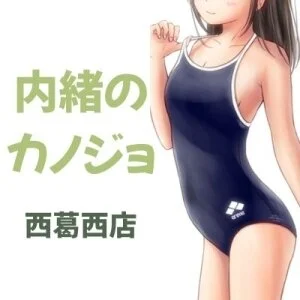 内緒のカノジョ西葛西のメッセージ用アイコン