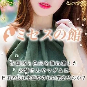 ミセスの館のメッセージ用アイコン