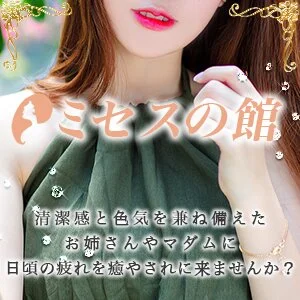 ミセスの館のメッセージ用アイコン