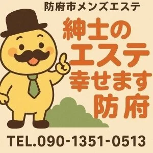 極上の癒やし 紳士のエステ幸せ防府のメッセージ用アイコン