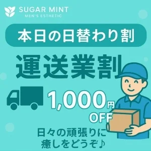 松戸・南流山メンズエステ シュガーミントのメッセージ用アイコン