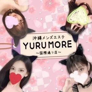 沖縄メンズエステ YURUMORE☆牧志店☆