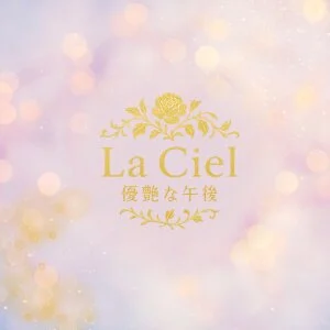 大宮メンズエステ　Laciel　優艶な午後のメッセージ用アイコン