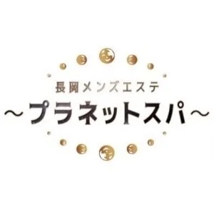 長岡・上越メンズエステ〜プラネットスパ〜のメッセージ用アイコン
