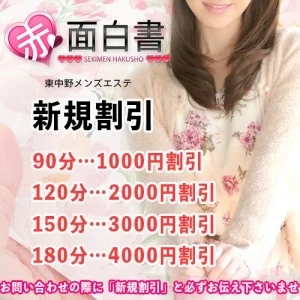 体入エステ 赤面白書in東中野のメッセージ用アイコン