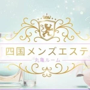四国メンズエステ〜丸亀ルーム〜のメッセージ用アイコン