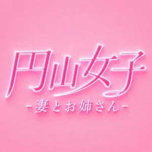 円山女子-妻とお姉さん-のメッセージ用アイコン