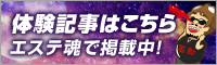 体験記事へのリンク｜メンズエステ・アロマの店舗情報サイト【エステ魂】