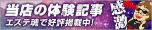 体験記事へのリンク|メンズエステ・アロマの店舗情報サイト【エステ魂】