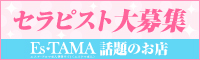 求人情報へのリンク｜メンズエステのセラピスト求人【エスタマ求人】