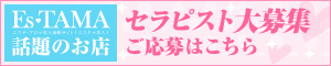 求人情報へのリンク|メンズエステのセラピスト求人【エスタマ求人】