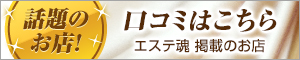 口コミはこちら|メンズエステ・アロマの店舗情報サイト【エステ魂】