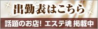 出勤表はこちら|メンズエステ・アロマの店舗情報サイト【エステ魂】