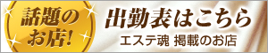 出勤表はこちら|メンズエステ・アロマの店舗情報サイト【エステ魂】