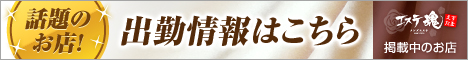 出勤表はこちら｜メンズエステ・アロマの店舗情報サイト【エステ魂】
